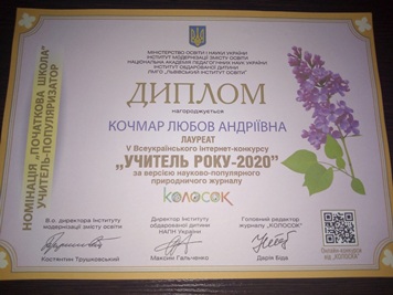 Вітаємо лауреата V Всеукраїнського Інтернет-конкурсу  «Учитель року – 2020»